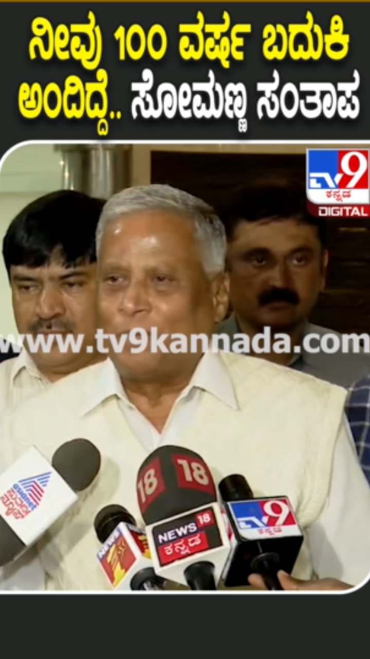 ಶಾಮನೂರು ಶಿವಶಂಕರಪ್ಪ ನಿಧನ: ಸೋಮಣ್ಣ ಸಂತಾಪ