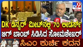 ಡಿಕೆಶಿ ತಂಡದ ಡಿನ್ನರ್​​ ಮೀಟಿಂಗ್​​ ಬಗ್ಗೆ ಸೋಮಶೇಖರ್​​ ಬಿಗ್​​ ಅಪ್ಡೇಟ್​​