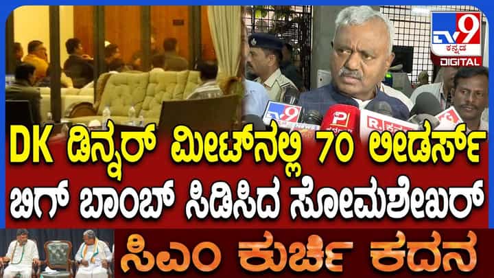 ಡಿ.ಕೆ. ಶಿವಕುಮಾರ್ ತಂಡದ ಡಿನ್ನರ್ ಮೀಟಿಂಗ್ ಬಗ್ಗೆ ಬಿಗ್ ಅಪ್ಡೇಟ್ ಕೊಟ್ಟ ಸೋಮಶೇಖರ್ ಡಿ.ಕೆ. ಶಿವಕುಮಾರ್ ತಂಡದ ಡಿನ್ನರ್ ಮೀಟಿಂಗ್ ಬಗ್ಗೆ ಬಿಗ್ ಅಪ್ಡೇಟ್ ಕೊಟ್ಟ ಸೋಮಶೇಖರ್