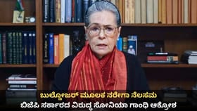 ಬುಲ್ಡೋಜರ್ ಮೂಲಕ ನರೇಗಾ ನೆಲಸಮ; ಬಿಜೆಪಿ ವಿರುದ್ಧ ಸೋನಿಯಾ ಗಾಂಧಿ ಆಕ್ರೋಶ