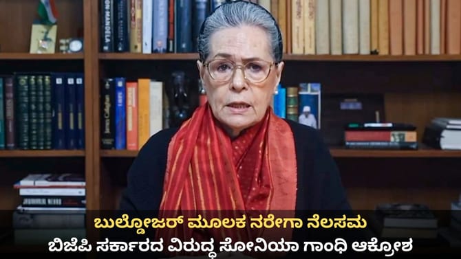 ಬುಲ್ಡೋಜರ್ ಮೂಲಕ ನರೇಗಾ ನೆಲಸಮ; ಬಿಜೆಪಿ ವಿರುದ್ಧ ಸೋನಿಯಾ ಗಾಂಧಿ ಆಕ್ರೋಶ