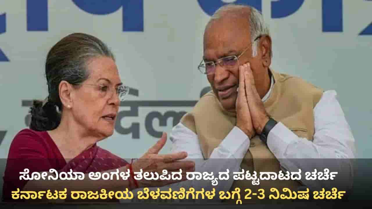 ಕರ್ನಾಟಕ ಕಾಂಗ್ರೆಸ್ ಅಧಿಕಾರ ಹಂಚಿಕೆ ಗೊಂದಲ: ಸೋನಿಯಾ ಗಾಂಧಿ ನಿವಾಸದಲ್ಲಿ ಹೈವೋಲ್ಟೇಜ್ ಮೀಟಿಂಗ್, ಚರ್ಚೆ ಆಗಿದ್ದೇನು?