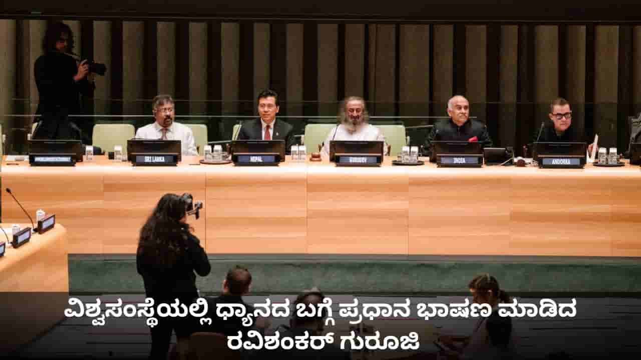 World Meditation Day: ವಿಶ್ವಸಂಸ್ಥೆಯಲ್ಲಿ ವಿಶ್ವ ಧ್ಯಾನ ದಿನದ ಪ್ರಯುಕ್ತ ಜಗತ್ತಿಗೆ ಧ್ಯಾನದ ಮಹತ್ವ ಸಾರಿದ ರವಿಶಂಕರ್ ಗುರೂಜಿ