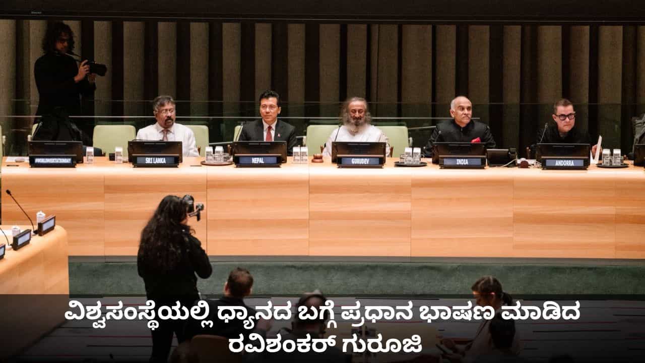 World Meditation Day: ವಿಶ್ವಸಂಸ್ಥೆಯಲ್ಲಿ ವಿಶ್ವ ಧ್ಯಾನ ದಿನದ ಪ್ರಯುಕ್ತ ಜಗತ್ತಿಗೆ ಧ್ಯಾನದ ಮಹತ್ವ ಸಾರಿದ ರವಿಶಂಕರ್ ಗುರೂಜಿ World Meditation Day: ವಿಶ್ವಸಂಸ್ಥೆಯಲ್ಲಿ ವಿಶ್ವ ಧ್ಯಾನ ದಿನದ ಪ್ರಯುಕ್ತ ಜಗತ್ತಿಗೆ ಧ್ಯಾನದ ಮಹತ್ವ ಸಾರಿದ ರವಿಶಂಕರ್ ಗುರೂಜಿ