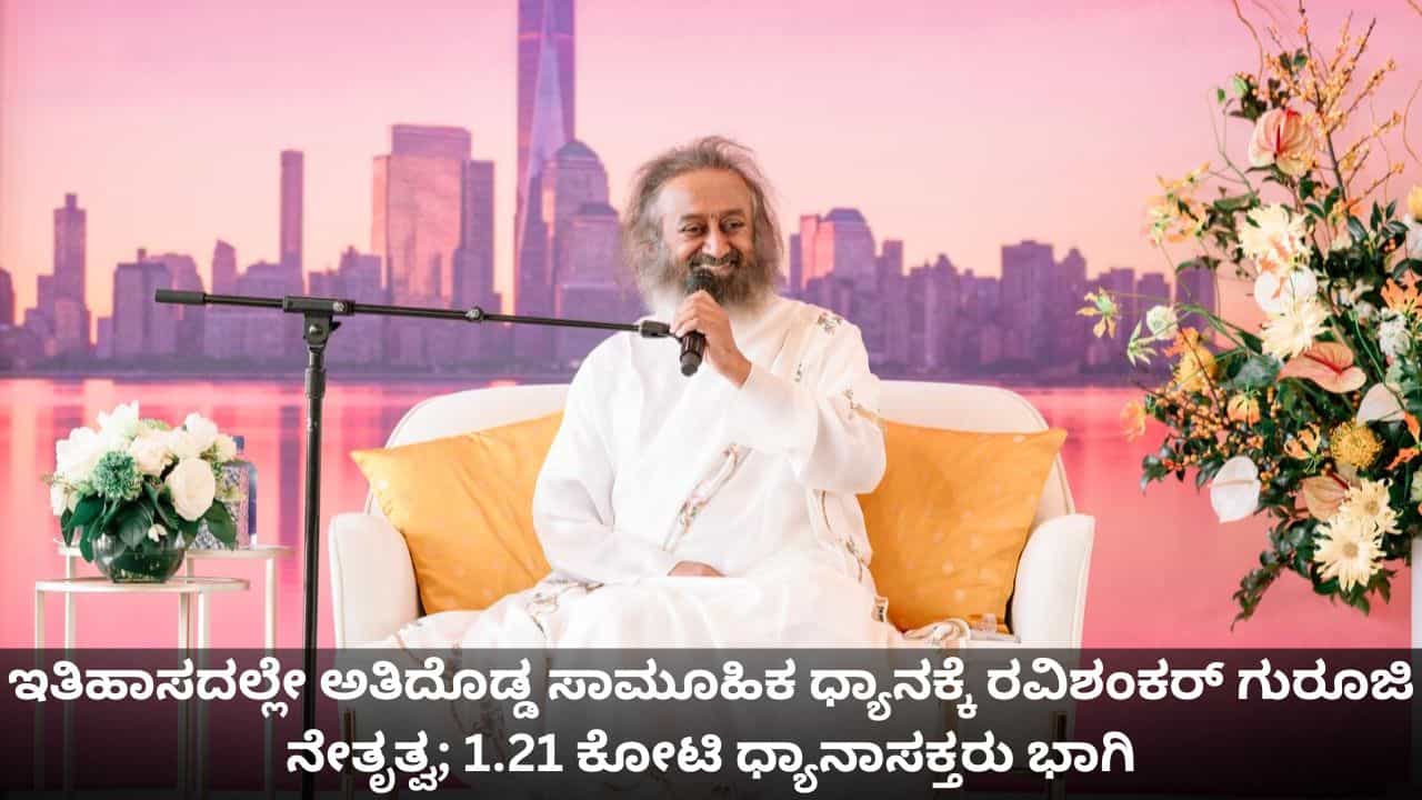 ಇತಿಹಾಸದಲ್ಲೇ ಅತಿದೊಡ್ಡ ಸಾಮೂಹಿಕ ಧ್ಯಾನಕ್ಕೆ ರವಿಶಂಕರ್ ಗುರೂಜಿ ನೇತೃತ್ವ; 1.21 ಕೋಟಿ ಧ್ಯಾನಾಸಕ್ತರು ಭಾಗಿ ಇತಿಹಾಸದಲ್ಲೇ ಅತಿದೊಡ್ಡ ಸಾಮೂಹಿಕ ಧ್ಯಾನಕ್ಕೆ ರವಿಶಂಕರ್ ಗುರೂಜಿ ನೇತೃತ್ವ; 1.21 ಕೋಟಿ ಧ್ಯಾನಾಸಕ್ತರು ಭಾಗಿ