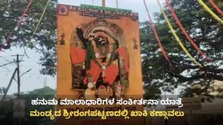 ಮಂಡ್ಯ: ಮತ್ತೆ ಮುನ್ನೆಲೆಗೆ ಬಂದ ಜಾಮಿಯಾ ಮಸೀದಿ ವಿವಾದ, ಶ್ರೀರಂಗಪಟ್ಟಣದಲ್ಲಿ ಪೊಲೀಸ್ ಕಣ್ಗಾವಲು