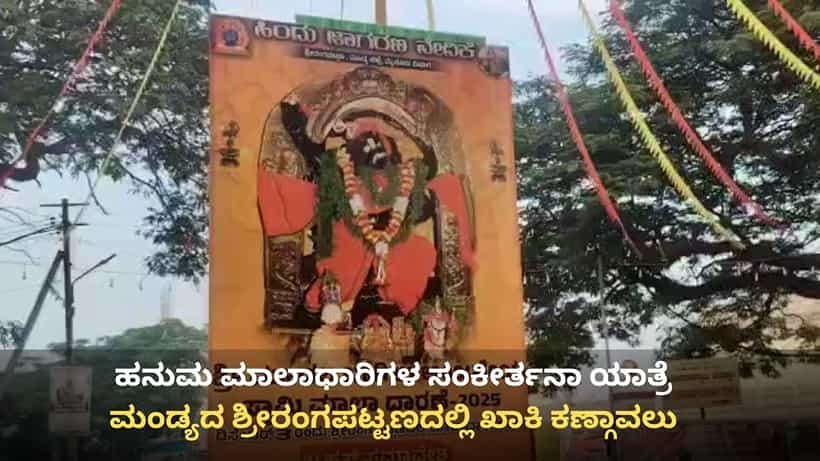 ಮಂಡ್ಯ: ಮತ್ತೆ ಮುನ್ನೆಲೆಗೆ ಬಂದ ಜಾಮಿಯಾ ಮಸೀದಿ ವಿವಾದ, ಶ್ರೀರಂಗಪಟ್ಟಣದಲ್ಲಿ ಪೊಲೀಸ್ ಕಣ್ಗಾವಲು