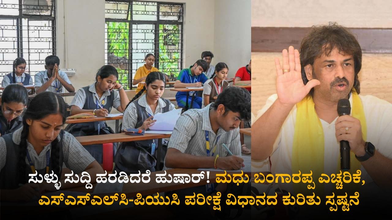 ಸುಳ್ಳು ಸುದ್ದಿ ಹರಡಿದರೆ ಹುಷಾರ್! ಮಧು ಬಂಗಾರಪ್ಪ ಎಚ್ಚರಿಕೆ, ಎಸ್​ಎಸ್ಎಲ್​ಸಿ-ಪಿಯುಸಿ ಪರೀಕ್ಷೆ ವಿಧಾನದ ಕುರಿತು ಸ್ಪಷ್ಟನೆ