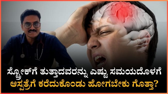 ಸ್ಟ್ರೋಕ್ ಗೆ ಒಳಗಾದವರನ್ನು ಎಷ್ಟು ಸಮಯದೊಳಗೆ ಆಸ್ಪತ್ರೆಗೆ ದಾಖಲಿಸಬೇಕು?