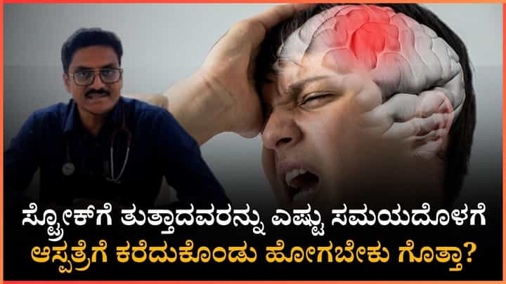 ಈ ಅಭ್ಯಾಸಗಳಿರುವವರು ಪಾರ್ಶ್ವವಾಯುವಿಗೆ ತುತ್ತಾಗುವ ಸಾಧ್ಯತೆ ಹೆಚ್ಚು; ಈ ಬಗ್ಗೆ ಜಾಗೃತೆ ವಹಿಸಬೇಕು ಎನ್ನುತ್ತಾರೆ ಡಾ. ಸಂತೋಷ್ ಈ ಅಭ್ಯಾಸಗಳಿರುವವರು ಪಾರ್ಶ್ವವಾಯುವಿಗೆ ತುತ್ತಾಗುವ ಸಾಧ್ಯತೆ ಹೆಚ್ಚು; ಈ ಬಗ್ಗೆ ಜಾಗೃತೆ ವಹಿಸಬೇಕು ಎನ್ನುತ್ತಾರೆ ಡಾ. ಸಂತೋಷ್