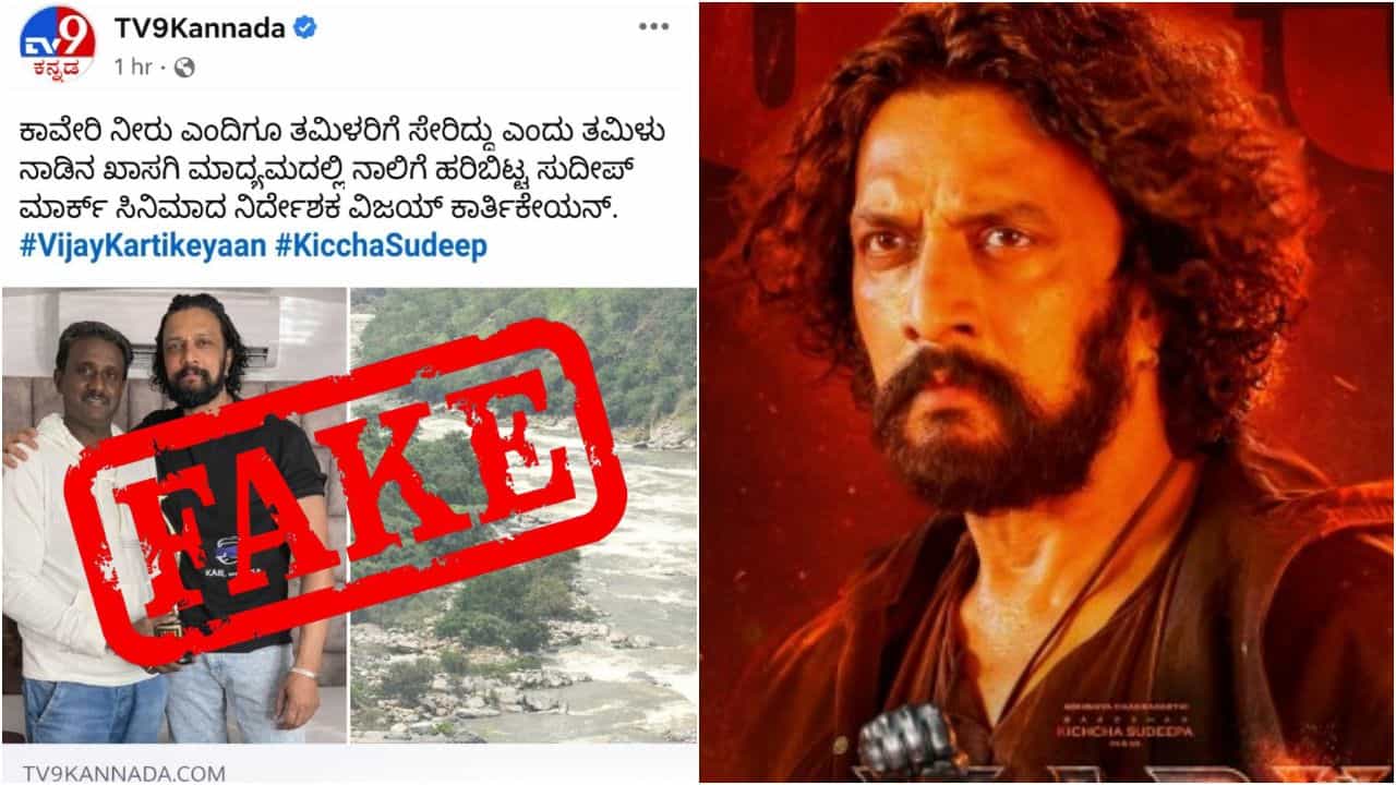ಸುದೀಪ್ ‘ಮಾರ್ಕ್’ ಸಿನಿಮಾ ತುಳಿಯಲು ‘ಟಿವಿ9 ಕನ್ನಡ’ ಹೆಸರು ದುರ್ಬಳಕೆ ಮಾಡಿಕೊಂಡ ಕಿಡಿಗೇಡಿಗಳು