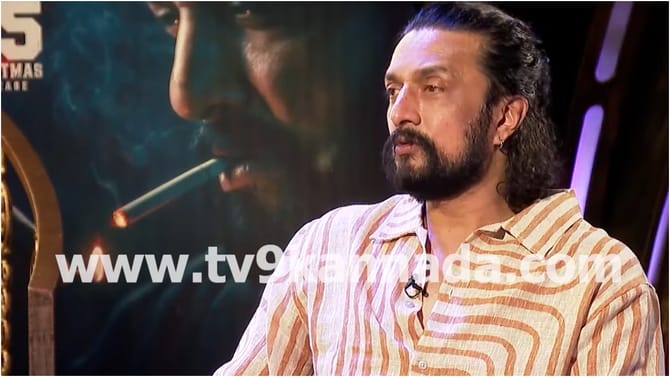 ನಾನು ಸಖತ್ ದುಬಾರಿ ಎಂದ ಕಿಚ್ಚ ಸುದೀಪ್; ಕಾರಣವೇನು?