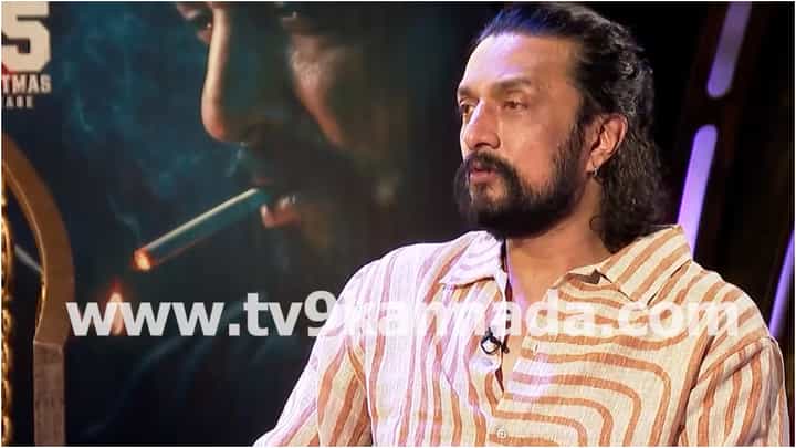 ನಾನು ಸಖತ್ ದುಬಾರಿ ಎಂದ ಕಿಚ್ಚ ಸುದೀಪ್; ಕಾರಣವೇನು? ನಾನು ಸಖತ್ ದುಬಾರಿ ಎಂದ ಕಿಚ್ಚ ಸುದೀಪ್; ಕಾರಣವೇನು?
