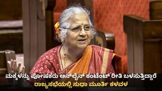 ಮಕ್ಕಳನ್ನು ಪೋಷಕರು ಆನ್​ಲೈನ್ ಕಂಟೆಂಟ್ ರೀತಿ ಬಳಸುತ್ತಿದ್ದಾರೆ; ರಾಜ್ಯಸಭೆಯಲ್ಲಿ ಸುಧಾ ಮೂರ್ತಿ ಕಳವಳ