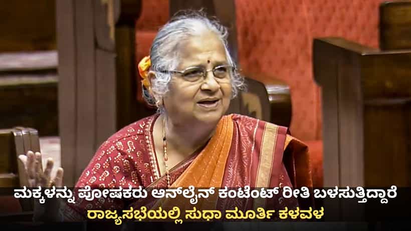 ಮಕ್ಕಳನ್ನು ಪೋಷಕರು ಆನ್ಲೈನ್ ಕಂಟೆಂಟ್ ರೀತಿ ಬಳಸುತ್ತಿದ್ದಾರೆ; ರಾಜ್ಯಸಭೆಯಲ್ಲಿ ಸುಧಾ ಮೂರ್ತಿ ಕಳವಳ