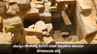 ಮುಸ್ಲಿಂ ದೇಶದಲ್ಲಿ 4500 ವರ್ಷ ಪ್ರಾಚೀನ ಸೂರ್ಯ ದೇವಾಲಯ ಪತ್ತೆ; ಎಲ್ಲಿದೆ ಈ ದೇವಸ್ಥಾನ?