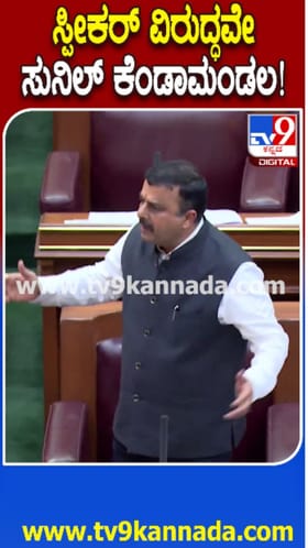 ಸ್ಪೀಕರ್ ನಡೆಗೆ ಸುನಿಲ್​​​ಕುಮಾರ್​ ಕಿಡಿ