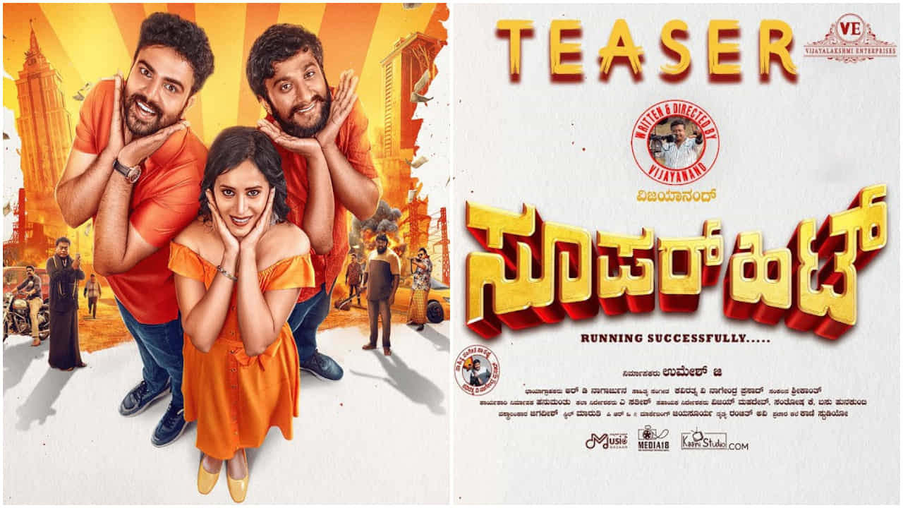 ಸೂಪರ್ ಹಿಟ್ ಸಿನಿಮಾದಲ್ಲಿ ಗಿಲ್ಲಿ ನಟ: ಟೀಸರ್ ತುಂಬಾ ಸಿಕ್ಕಾಪಟ್ಟೆ ನಗು ಸೂಪರ್ ಹಿಟ್ ಸಿನಿಮಾದಲ್ಲಿ ಗಿಲ್ಲಿ ನಟ: ಟೀಸರ್ ತುಂಬಾ ಸಿಕ್ಕಾಪಟ್ಟೆ ನಗು