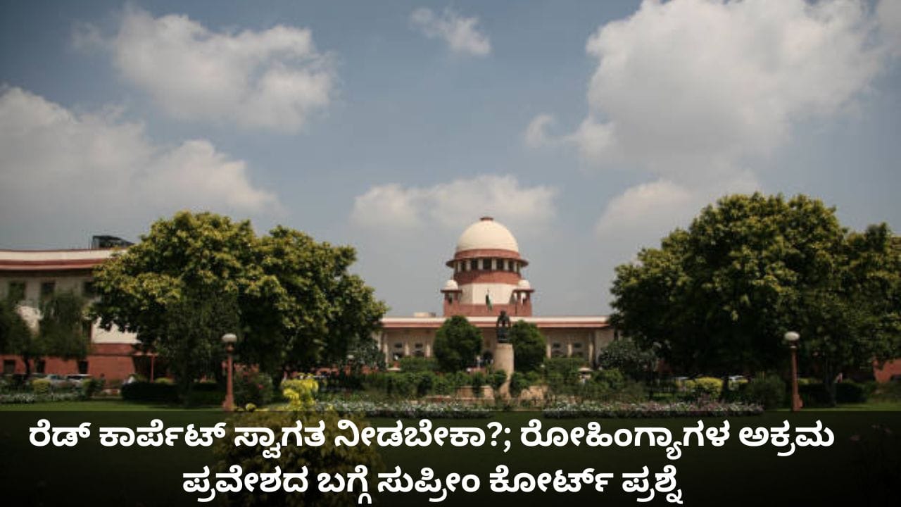 ರೆಡ್ ಕಾರ್ಪೆಟ್ ಸ್ವಾಗತ ನೀಡಬೇಕಾ?; ರೋಹಿಂಗ್ಯಾಗಳ ಅಕ್ರಮ ಪ್ರವೇಶದ ಬಗ್ಗೆ ಸುಪ್ರೀಂ ಕೋರ್ಟ್‌ ಪ್ರಶ್ನೆ