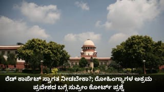 ರೆಡ್ ಕಾರ್ಪೆಟ್ ಸ್ವಾಗತ ನೀಡಬೇಕಾ?; ರೋಹಿಂಗ್ಯಾಗಳ ಅಕ್ರಮ ಪ್ರವೇಶದ ಬಗ್ಗೆ ಸುಪ್ರೀಂ ಕೋರ್ಟ್‌ ಪ್ರಶ್ನೆ