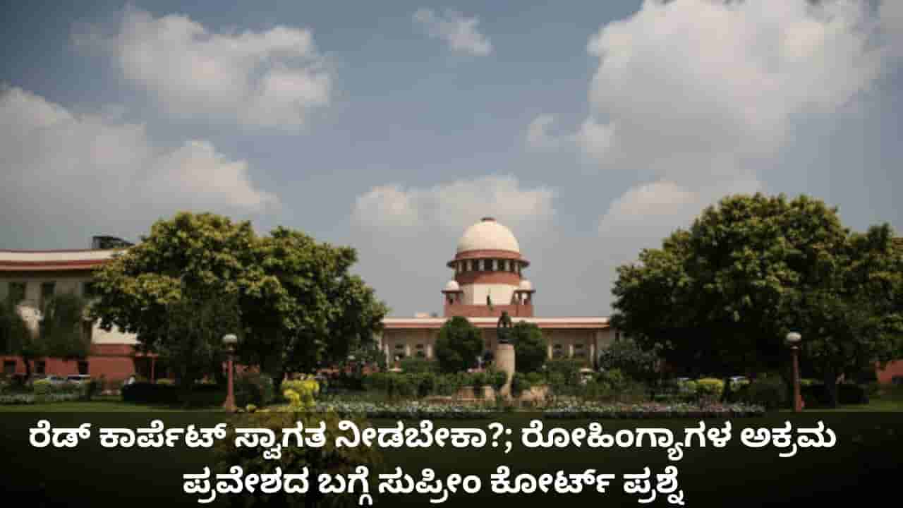 ರೆಡ್ ಕಾರ್ಪೆಟ್ ಸ್ವಾಗತ ನೀಡಬೇಕಾ?; ರೋಹಿಂಗ್ಯಾಗಳ ಅಕ್ರಮ ಪ್ರವೇಶದ ಬಗ್ಗೆ ಸುಪ್ರೀಂ ಕೋರ್ಟ್ ಪ್ರಶ್ನೆ