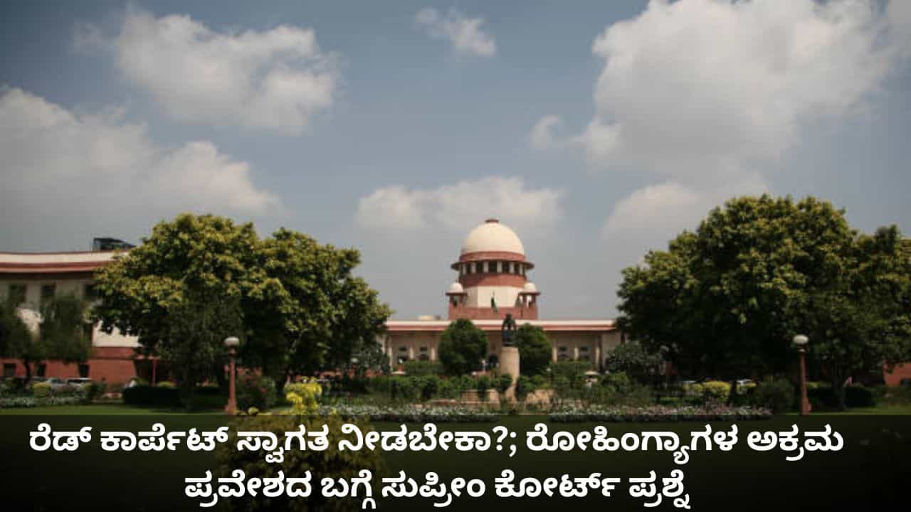 ರೆಡ್ ಕಾರ್ಪೆಟ್ ಸ್ವಾಗತ ನೀಡಬೇಕಾ?; ರೋಹಿಂಗ್ಯಾಗಳ ಅಕ್ರಮ ಪ್ರವೇಶದ ಬಗ್ಗೆ ಸುಪ್ರೀಂ ಕೋರ್ಟ್ ಪ್ರಶ್ನೆ ರೆಡ್ ಕಾರ್ಪೆಟ್ ಸ್ವಾಗತ ನೀಡಬೇಕಾ?; ರೋಹಿಂಗ್ಯಾಗಳ ಅಕ್ರಮ ಪ್ರವೇಶದ ಬಗ್ಗೆ ಸುಪ್ರೀಂ ಕೋರ್ಟ್ ಪ್ರಶ್ನೆ