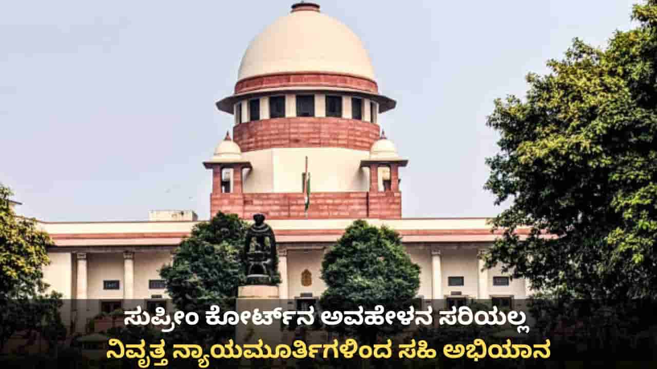 ಸುಪ್ರೀಂ ಕೋರ್ಟ್‌ನ ಅವಹೇಳನ ಸರಿಯಲ್ಲ; ನಿವೃತ್ತ ನ್ಯಾಯಮೂರ್ತಿಗಳಿಂದ ಸಹಿ ಅಭಿಯಾನ