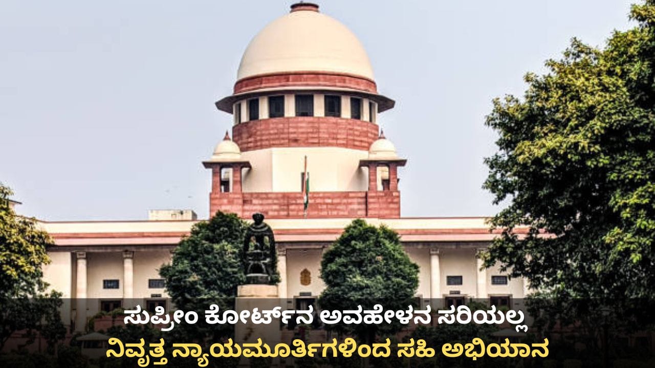 ಸುಪ್ರೀಂ ಕೋರ್ಟ್‌ನ ಅವಹೇಳನ ಸರಿಯಲ್ಲ; ನಿವೃತ್ತ ನ್ಯಾಯಮೂರ್ತಿಗಳಿಂದ ಸಹಿ ಅಭಿಯಾನ