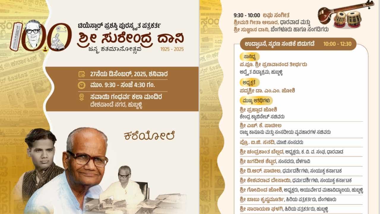 ಹುಬ್ಬಳ್ಳಿಯಲ್ಲಿ ಡಿ.27ರಂದು ಸುರೇಂದ್ರ ದಾನಿ ಜನ್ಮಶತಮಾನೋತ್ಸವ