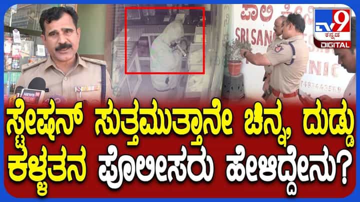 ಖದೀಮರಿಗಿಲ್ಲ ಪೊಲೀಸರ ಭಯ: ಠಾಣೆ ಸುತ್ತಮುತ್ತನೇ ದರೋಡೆ ಖದೀಮರಿಗಿಲ್ಲ ಪೊಲೀಸರ ಭಯ: ಠಾಣೆ ಸುತ್ತಮುತ್ತನೇ ದರೋಡೆ
