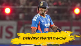 ವರ್ಷದ ಕೊನೆಯ ಪಂದ್ಯದಲ್ಲೂ ಸಿಡಿಯದ ಸೂರ್ಯ