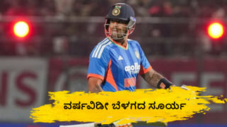 IND vs SA: ಒಂದೇ ಒಂದು ಅರ್ಧಶತಕವಿಲ್ಲದೆ ವರ್ಷ ಮುಗಿಸಿದ ಸೂರ್ಯಕುಮಾರ್