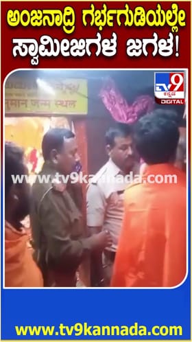 ಸ್ವಾಮೀಜಿಗಳ ಜಗಳ ಬಿಡಿಸಲು ಪೊಲೀಸರೇ ಬರಬೇಕಾಯ್ತು!