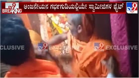 ಅಂಜನಾದ್ರಿ: ಆಂಜನೇಯನ ಗರ್ಭಗುಡಿಯಲ್ಲೇ ಸ್ವಾಮೀಜಿಗಳ ಫೈಟ್, ವಿಡಿಯೋ ವೈರಲ್