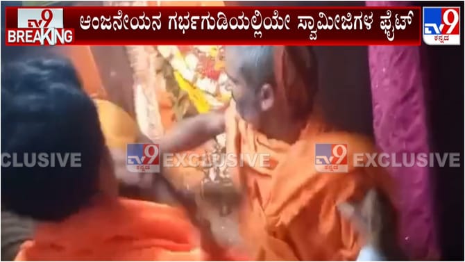 ಅಂಜನಾದ್ರಿ: ಆಂಜನೇಯನ ಗರ್ಭಗುಡಿಯಲ್ಲೇ ಸ್ವಾಮೀಜಿಗಳ ಫೈಟ್, ವಿಡಿಯೋ ವೈರಲ್