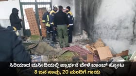 ಸಿರಿಯಾದ ಮಸೀದಿಯಲ್ಲಿ ಪ್ರಾರ್ಥನೆ ವೇಳೆ ಬಾಂಬ್ ಸ್ಫೋಟ; 8 ಜನ ಸಾವು