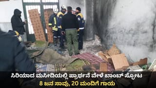 ಸಿರಿಯಾದ ಮಸೀದಿಯಲ್ಲಿ ಪ್ರಾರ್ಥನೆ ವೇಳೆ ಬಾಂಬ್ ಸ್ಫೋಟ; 8 ಜನ ಸಾವು, 20 ಮಂದಿಗೆ ಗಾಯ