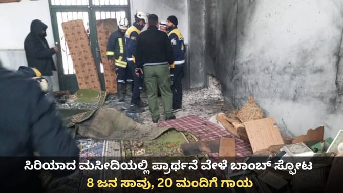 ಸಿರಿಯಾದ ಮಸೀದಿಯಲ್ಲಿ ಪ್ರಾರ್ಥನೆ ವೇಳೆ ಬಾಂಬ್ ಸ್ಫೋಟ; 8 ಜನ ಸಾವು