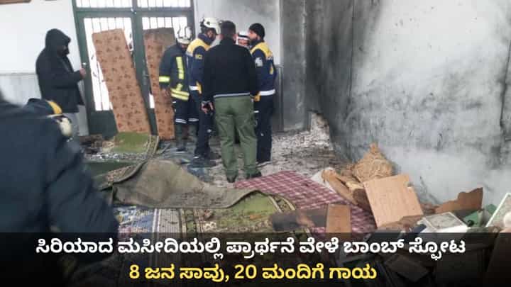 ಸಿರಿಯಾದ ಮಸೀದಿಯಲ್ಲಿ ಪ್ರಾರ್ಥನೆ ವೇಳೆ ಬಾಂಬ್ ಸ್ಫೋಟ; 8 ಜನ ಸಾವು, 20 ಮಂದಿಗೆ ಗಾಯ ಸಿರಿಯಾದ ಮಸೀದಿಯಲ್ಲಿ ಪ್ರಾರ್ಥನೆ ವೇಳೆ ಬಾಂಬ್ ಸ್ಫೋಟ; 8 ಜನ ಸಾವು, 20 ಮಂದಿಗೆ ಗಾಯ