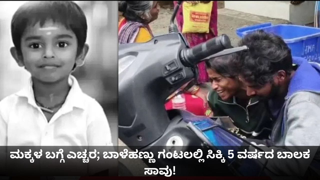ಮಕ್ಕಳ ಬಗ್ಗೆ ಎಚ್ಚರ; ಬಾಳೆಹಣ್ಣು ಗಂಟಲಲ್ಲಿ ಸಿಕ್ಕಿ 5 ವರ್ಷದ ಬಾಲಕ ಸಾವು!