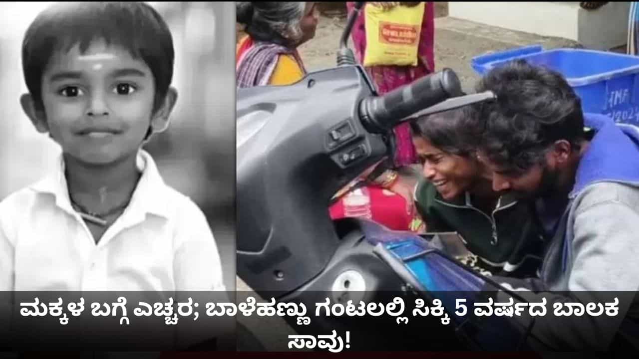 ಮಕ್ಕಳ ಬಗ್ಗೆ ಎಚ್ಚರ; ಬಾಳೆಹಣ್ಣು ಗಂಟಲಲ್ಲಿ ಸಿಕ್ಕಿ 5 ವರ್ಷದ ಬಾಲಕ ಸಾವು! ಮಕ್ಕಳ ಬಗ್ಗೆ ಎಚ್ಚರ; ಬಾಳೆಹಣ್ಣು ಗಂಟಲಲ್ಲಿ ಸಿಕ್ಕಿ 5 ವರ್ಷದ ಬಾಲಕ ಸಾವು!