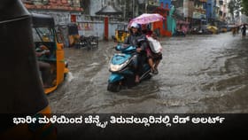 ಭಾರೀ ಮಳೆಯಿಂದ ಚೆನ್ನೈ, ತಿರುವಲ್ಲೂರಿನಲ್ಲಿ ರೆಡ್ ಅಲರ್ಟ್