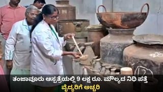 ತಂಜಾವೂರು ಆಸ್ಪತ್ರೆಯಲ್ಲಿ 9 ಲಕ್ಷ ರೂ. ಮೌಲ್ಯದ ನಿಧಿ ಪತ್ತೆ; ವೈದ್ಯರಿಗೆ ಅಚ್ಚರಿ