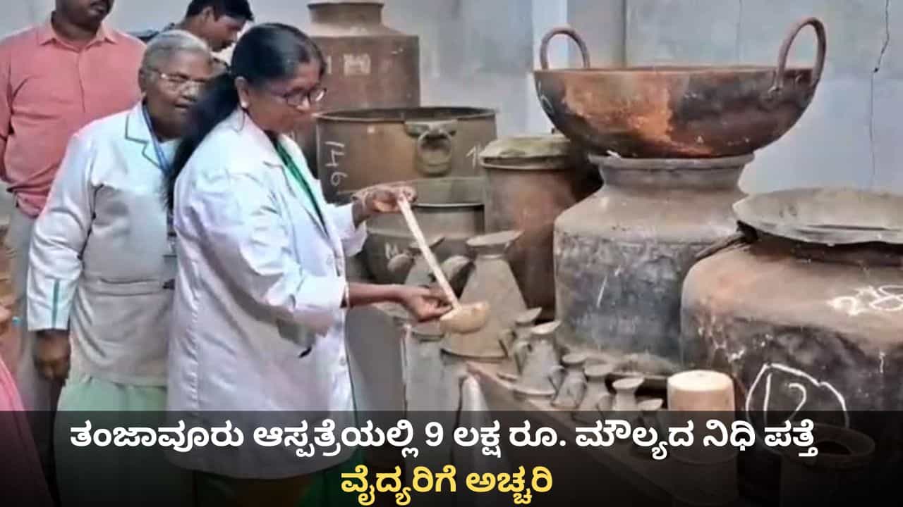 ತಂಜಾವೂರು ಆಸ್ಪತ್ರೆಯಲ್ಲಿ 9 ಲಕ್ಷ ರೂ. ಮೌಲ್ಯದ ನಿಧಿ ಪತ್ತೆ; ವೈದ್ಯರಿಗೆ ಅಚ್ಚರಿ ತಂಜಾವೂರು ಆಸ್ಪತ್ರೆಯಲ್ಲಿ 9 ಲಕ್ಷ ರೂ. ಮೌಲ್ಯದ ನಿಧಿ ಪತ್ತೆ; ವೈದ್ಯರಿಗೆ ಅಚ್ಚರಿ