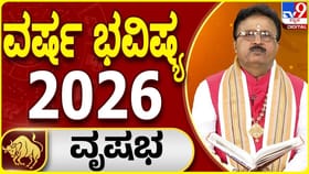 2026 ವೃಷಭ ರಾಶಿಯವರಿಗೆ ಅದೃಷ್ಟ ಮತ್ತು ಪ್ರಗತಿಯ ವರ್ಷ