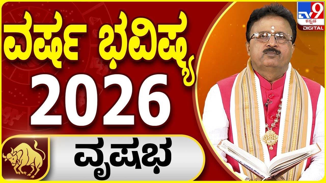 Yearly Horoscope 2026: 2026 ವೃಷಭ ರಾಶಿಯವರಿಗೆ ಅದೃಷ್ಟ ಮತ್ತು ಪ್ರಗತಿಯ ವರ್ಷ; ವಾರ್ಷಿಕ ಭವಿಷ್ಯ ಇಲ್ಲಿದೆ Yearly Horoscope 2026: 2026 ವೃಷಭ ರಾಶಿಯವರಿಗೆ ಅದೃಷ್ಟ ಮತ್ತು ಪ್ರಗತಿಯ ವರ್ಷ; ವಾರ್ಷಿಕ ಭವಿಷ್ಯ ಇಲ್ಲಿದೆ