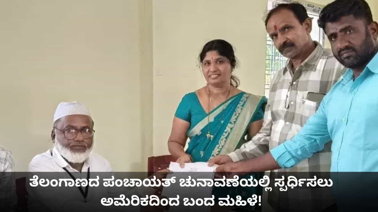 ತೆಲಂಗಾಣದ ಪಂಚಾಯತ್ ಚುನಾವಣೆಯಲ್ಲಿ ಸ್ಪರ್ಧಿಸಲು ಅಮೆರಿಕದಿಂದ ಬಂದ ಮಹಿಳೆ! ತೆಲಂಗಾಣದ ಪಂಚಾಯತ್ ಚುನಾವಣೆಯಲ್ಲಿ ಸ್ಪರ್ಧಿಸಲು ಅಮೆರಿಕದಿಂದ ಬಂದ ಮಹಿಳೆ!