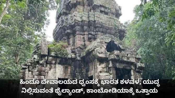 ಥೈಲ್ಯಾಂಡ್, ಕಾಂಬೋಡಿಯಾ ಗಡಿಯ ಹಿಂದೂ ದೇವಾಲಯದ ಧ್ವಂಸಕ್ಕೆ ಭಾರತ ಕಳವಳ