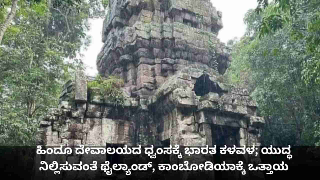 ಹಿಂದೂ ದೇವಾಲಯದ ಧ್ವಂಸಕ್ಕೆ ಭಾರತ ಕಳವಳ; ಯುದ್ಧ ನಿಲ್ಲಿಸುವಂತೆ ಥೈಲ್ಯಾಂಡ್, ಕಾಂಬೋಡಿಯಾಕ್ಕೆ ಒತ್ತಾಯ