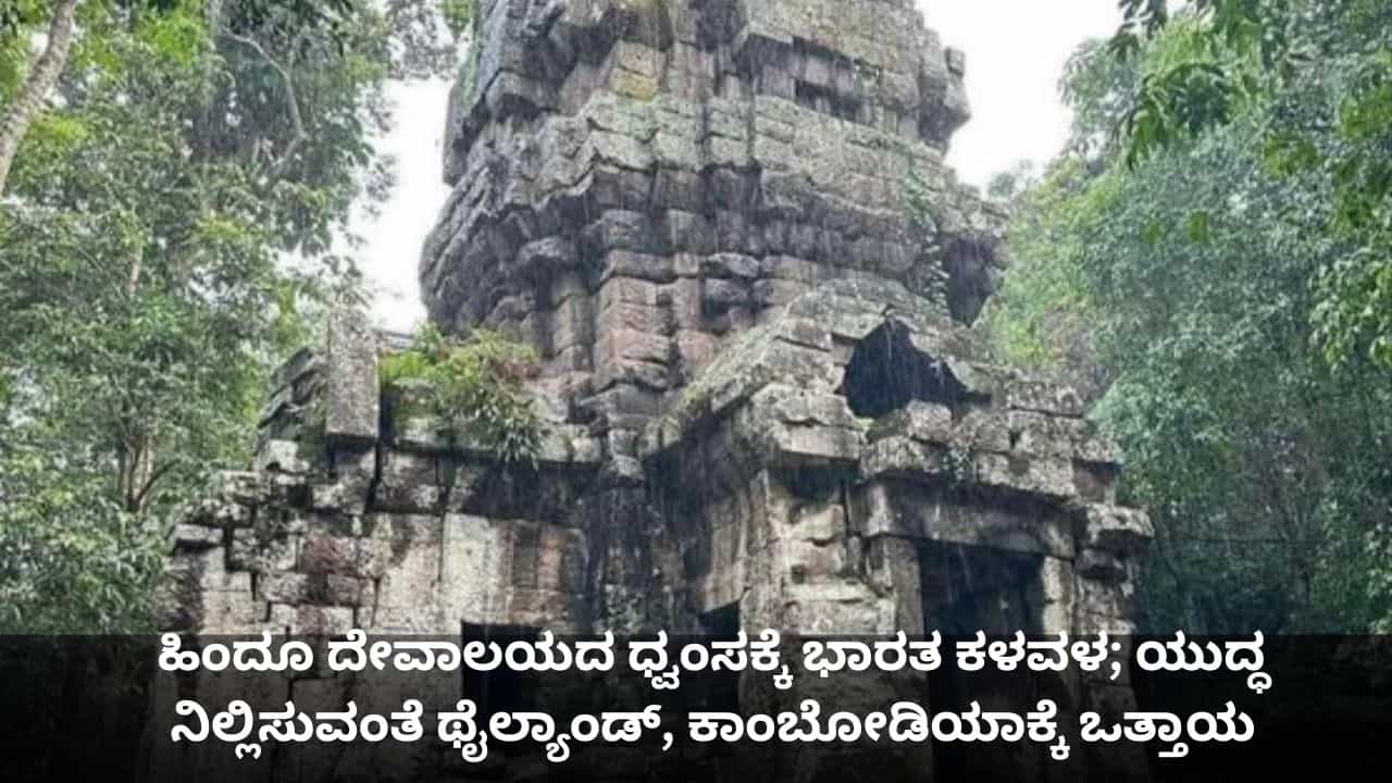 ಹಿಂದೂ ದೇವಾಲಯದ ಧ್ವಂಸಕ್ಕೆ ಭಾರತ ಕಳವಳ; ಯುದ್ಧ ನಿಲ್ಲಿಸುವಂತೆ ಥೈಲ್ಯಾಂಡ್, ಕಾಂಬೋಡಿಯಾಕ್ಕೆ ಒತ್ತಾಯ